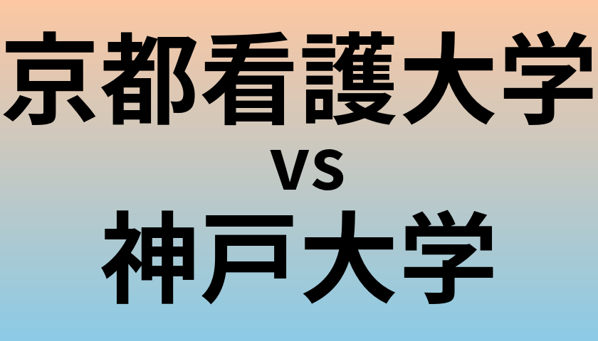 京都看護大学と神戸大学 のどちらが良い大学?