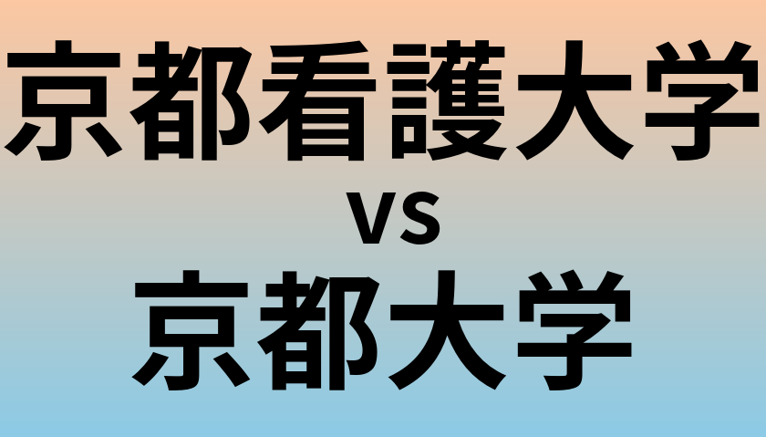 京都看護大学と京都大学 のどちらが良い大学?