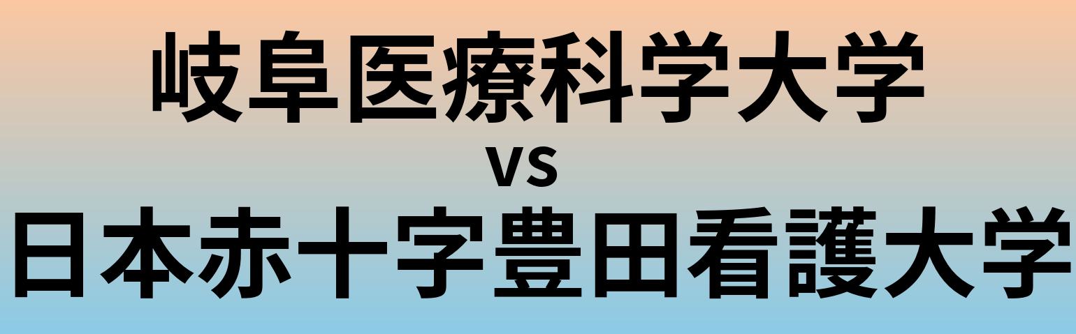 岐阜医療科学大学と日本赤十字豊田看護大学 のどちらが良い大学?