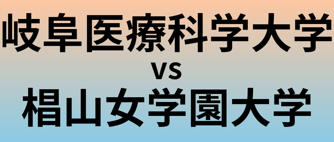 岐阜医療科学大学と椙山女学園大学 のどちらが良い大学?