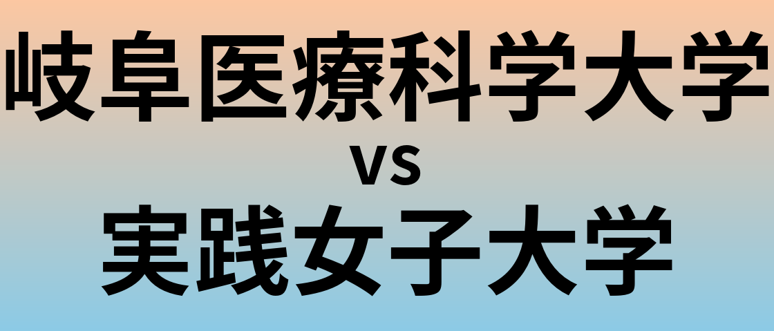 岐阜医療科学大学と実践女子大学 のどちらが良い大学?