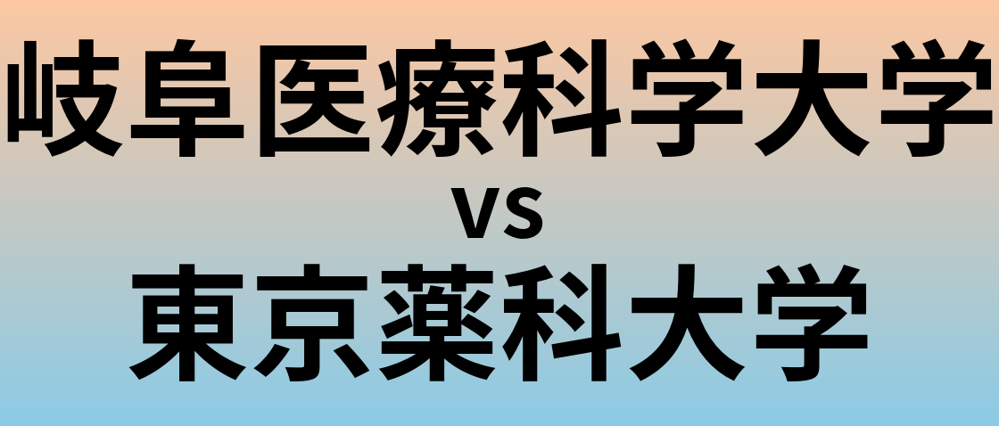 岐阜医療科学大学と東京薬科大学 のどちらが良い大学?
