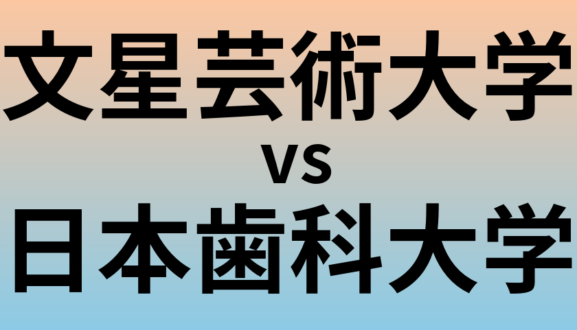 文星芸術大学と日本歯科大学 のどちらが良い大学?
