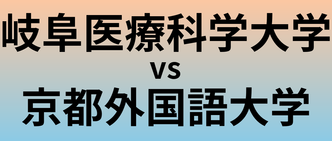 岐阜医療科学大学と京都外国語大学 のどちらが良い大学?
