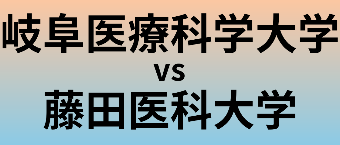 岐阜医療科学大学と藤田医科大学 のどちらが良い大学?