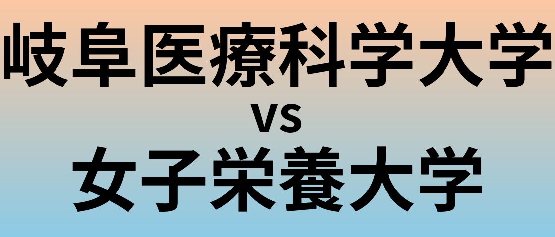 岐阜医療科学大学と女子栄養大学 のどちらが良い大学?