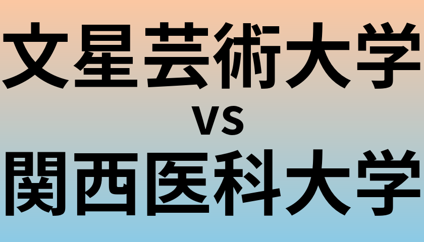 文星芸術大学と関西医科大学 のどちらが良い大学?