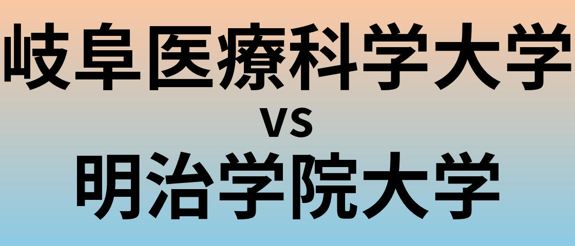 岐阜医療科学大学と明治学院大学 のどちらが良い大学?