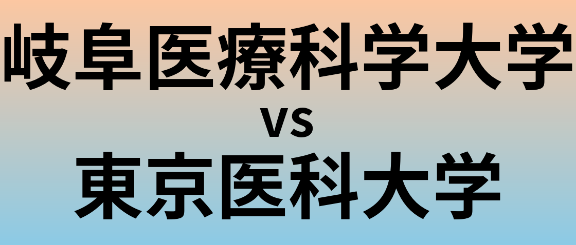 岐阜医療科学大学と東京医科大学 のどちらが良い大学?