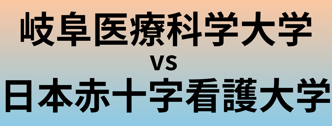 岐阜医療科学大学と日本赤十字看護大学 のどちらが良い大学?