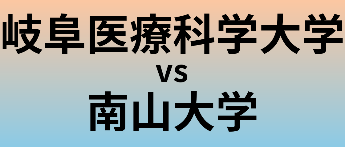 岐阜医療科学大学と南山大学 のどちらが良い大学?