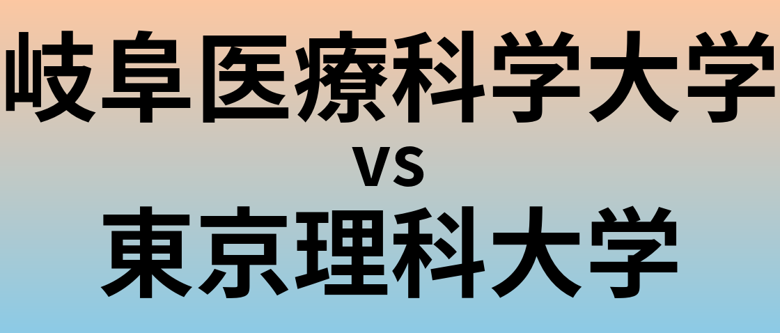 岐阜医療科学大学と東京理科大学 のどちらが良い大学?