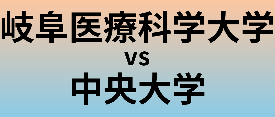 岐阜医療科学大学と中央大学 のどちらが良い大学?