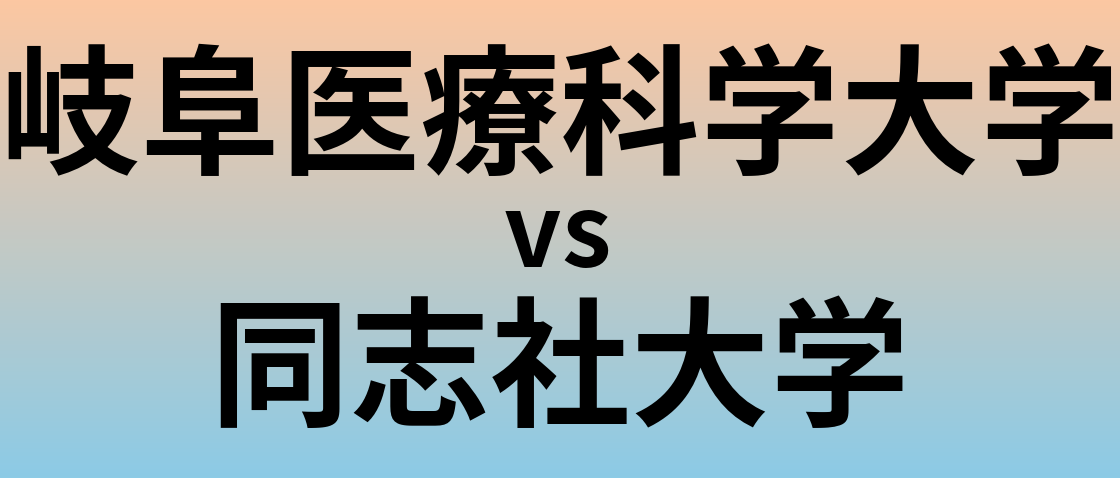 岐阜医療科学大学と同志社大学 のどちらが良い大学?