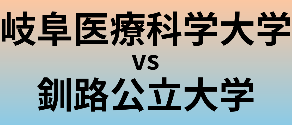 岐阜医療科学大学と釧路公立大学 のどちらが良い大学?