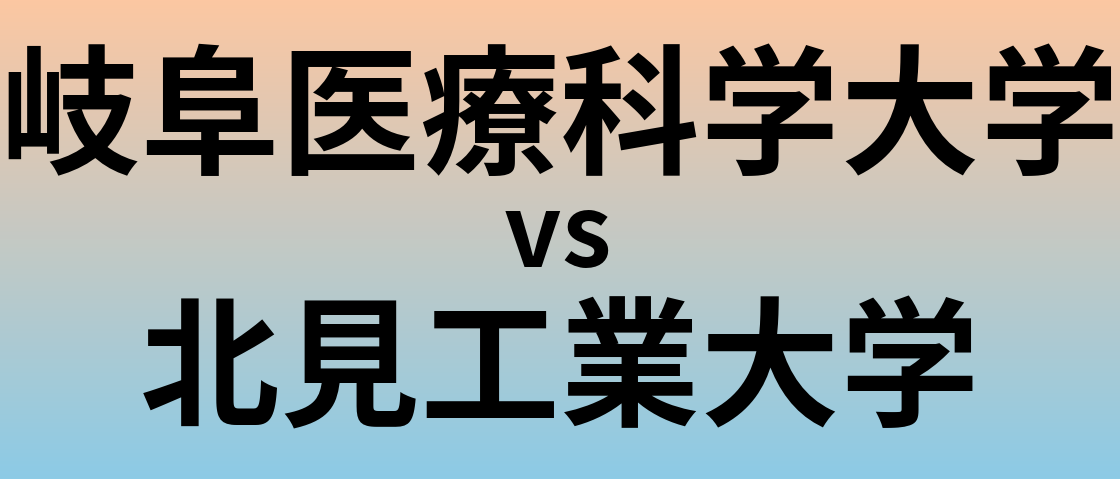 岐阜医療科学大学と北見工業大学 のどちらが良い大学?