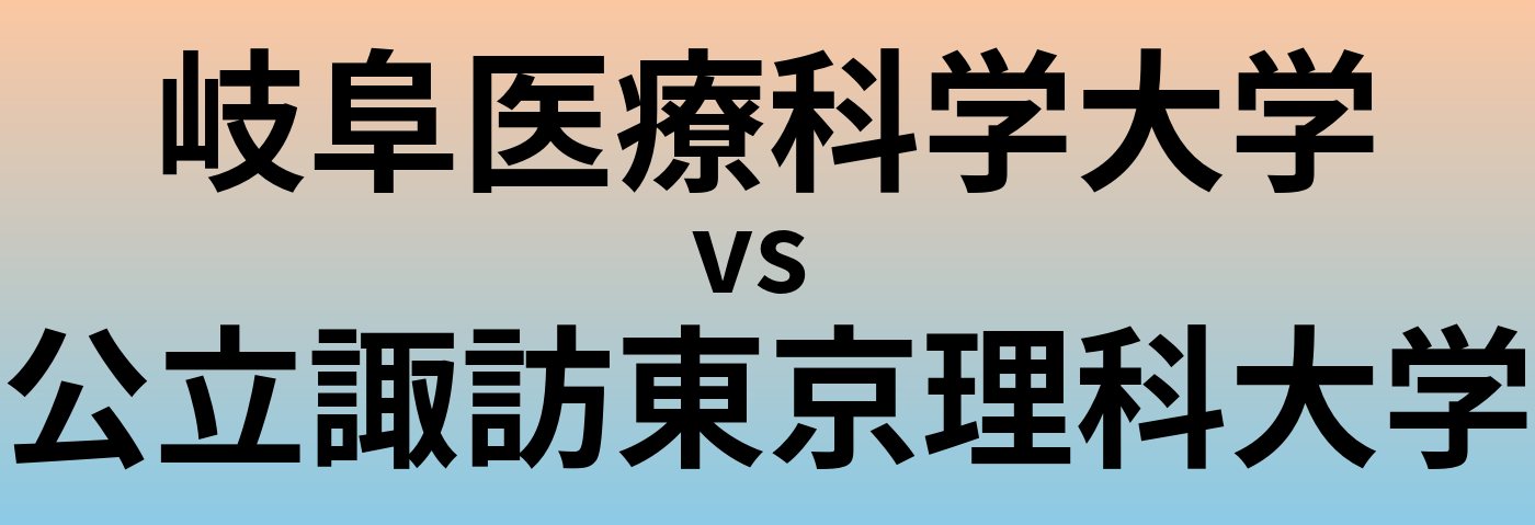 岐阜医療科学大学と公立諏訪東京理科大学 のどちらが良い大学?