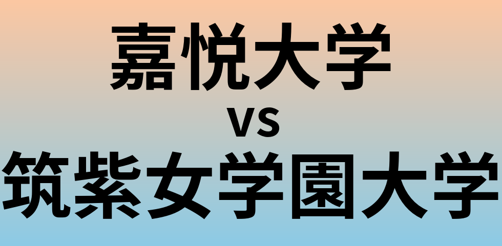 嘉悦大学と筑紫女学園大学 のどちらが良い大学?
