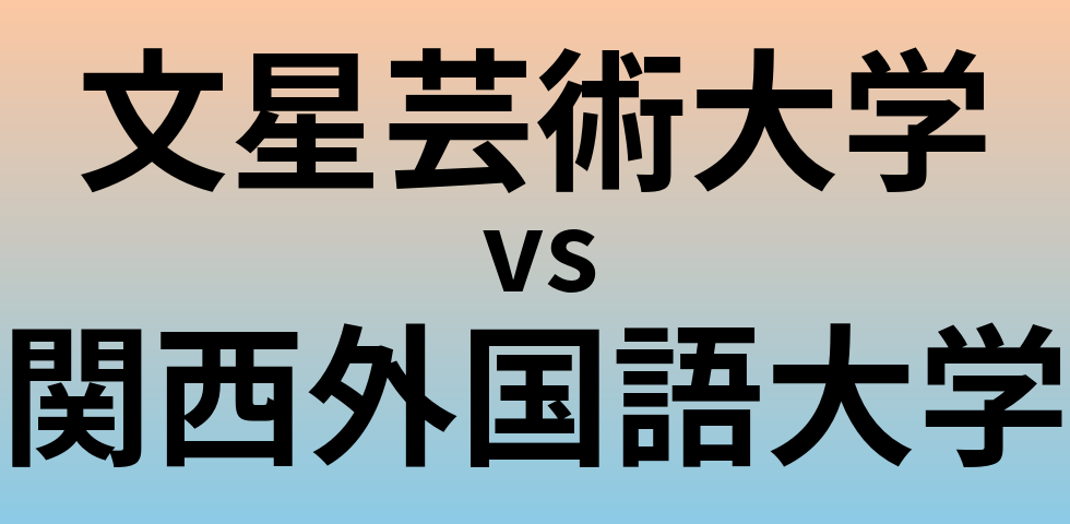 文星芸術大学と関西外国語大学 のどちらが良い大学?