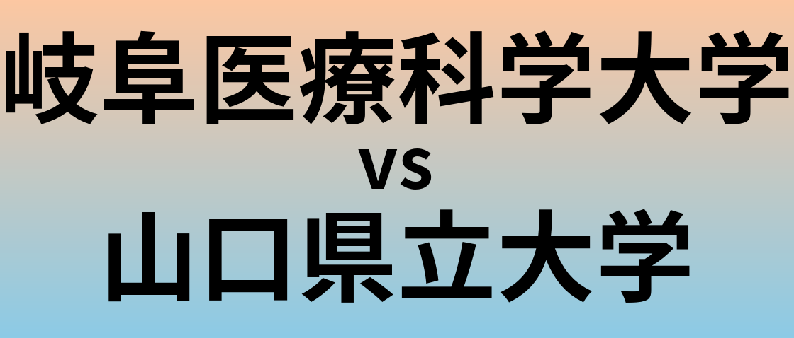 岐阜医療科学大学と山口県立大学 のどちらが良い大学?