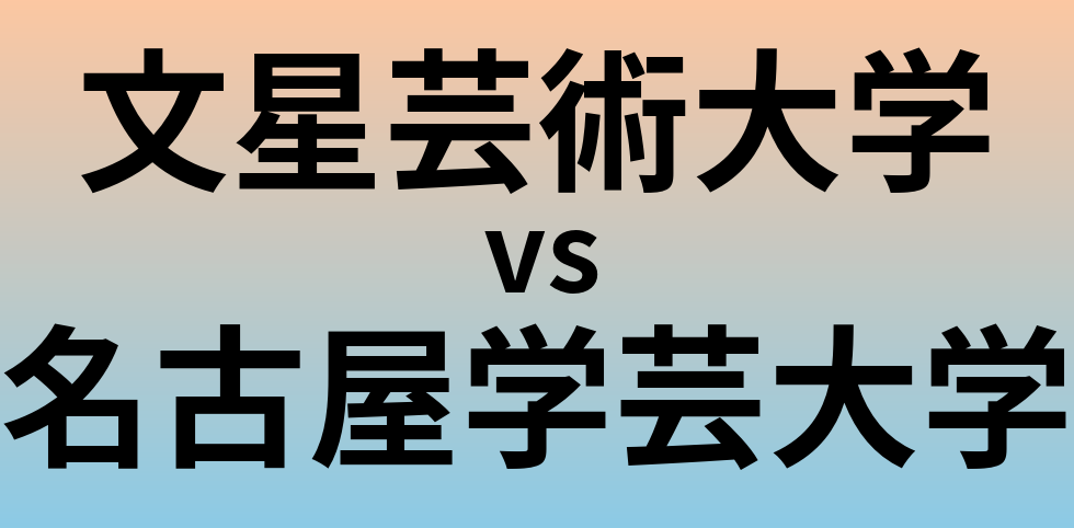 文星芸術大学と名古屋学芸大学 のどちらが良い大学?