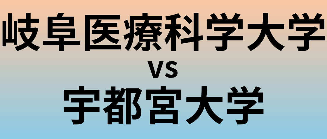 岐阜医療科学大学と宇都宮大学 のどちらが良い大学?