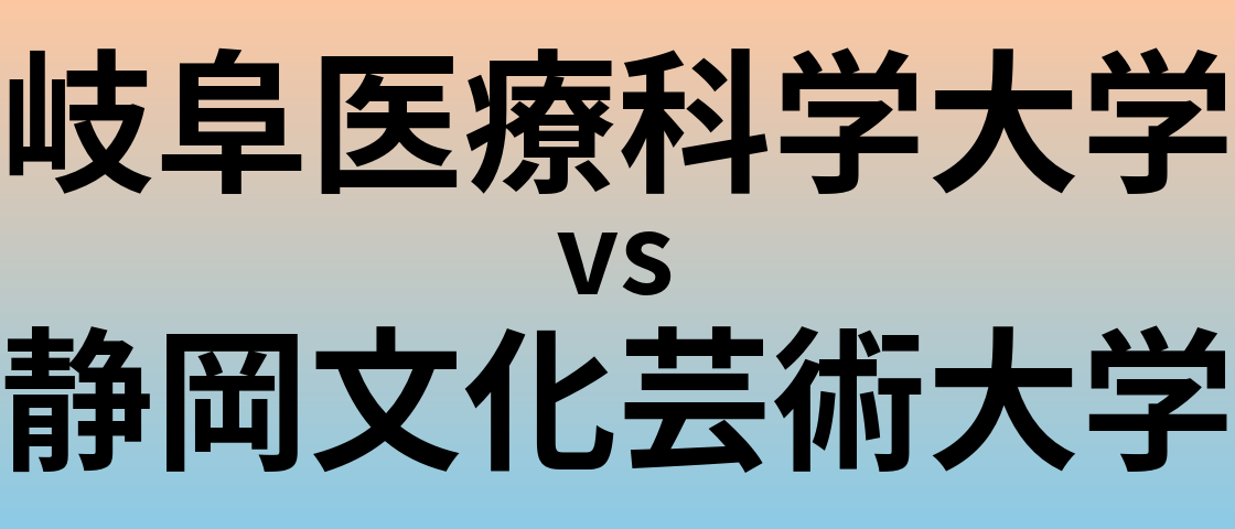 岐阜医療科学大学と静岡文化芸術大学 のどちらが良い大学?