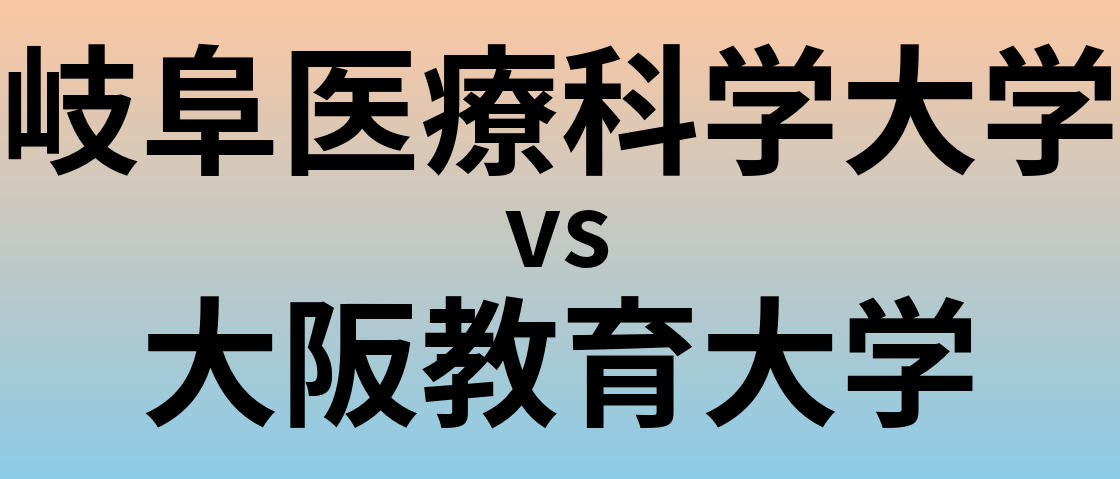 岐阜医療科学大学と大阪教育大学 のどちらが良い大学?