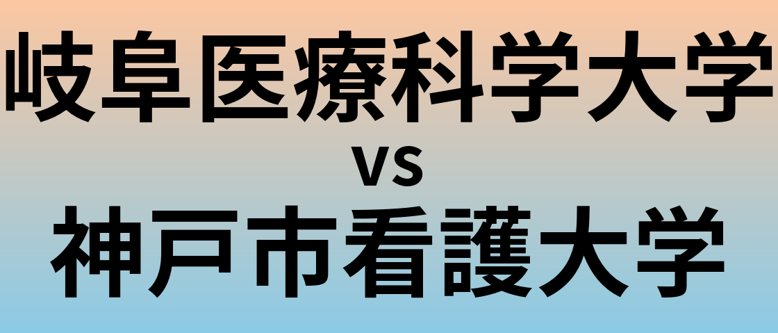 岐阜医療科学大学と神戸市看護大学 のどちらが良い大学?
