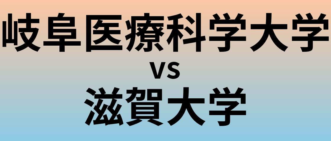 岐阜医療科学大学と滋賀大学 のどちらが良い大学?