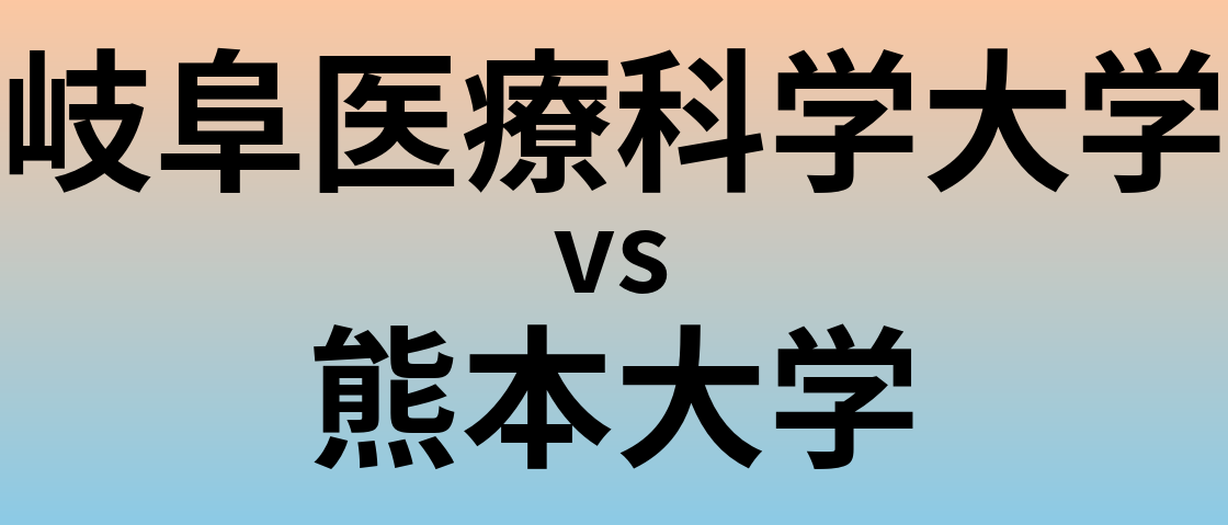 岐阜医療科学大学と熊本大学 のどちらが良い大学?