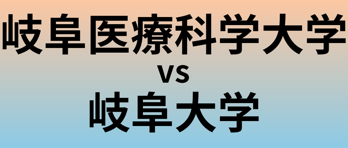 岐阜医療科学大学と岐阜大学 のどちらが良い大学?