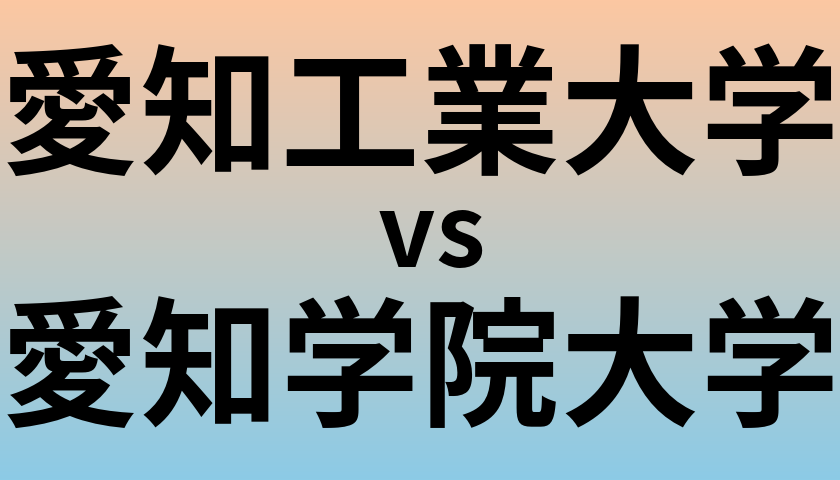 愛知工業大学と愛知学院大学 のどちらが良い大学?