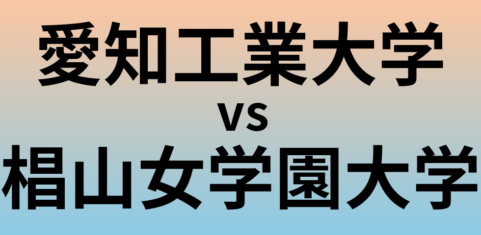 愛知工業大学と椙山女学園大学 のどちらが良い大学?