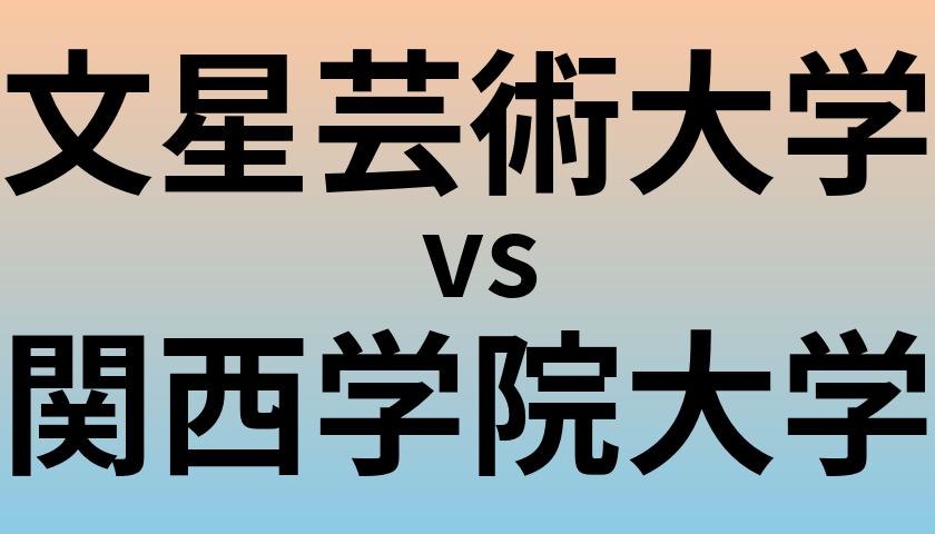文星芸術大学と関西学院大学 のどちらが良い大学?
