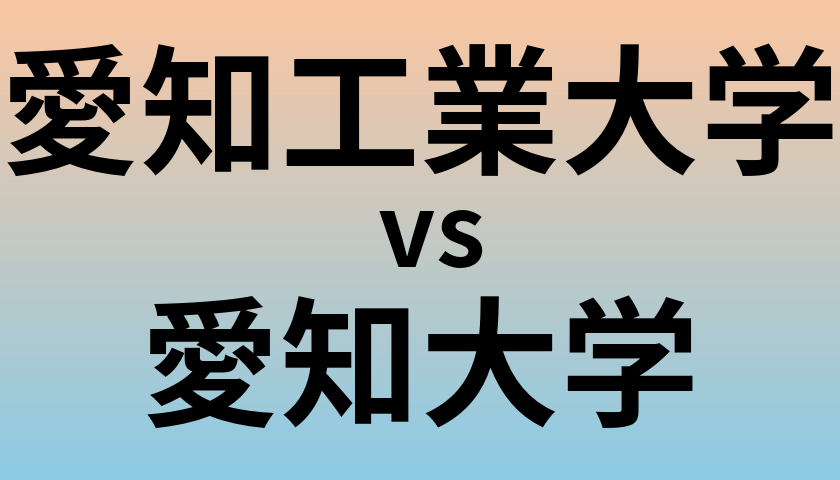 愛知工業大学と愛知大学 のどちらが良い大学?