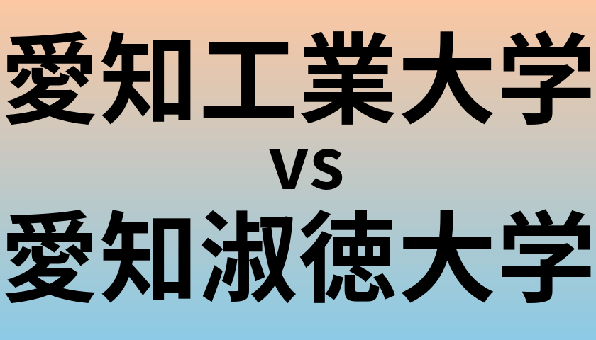 愛知工業大学と愛知淑徳大学 のどちらが良い大学?