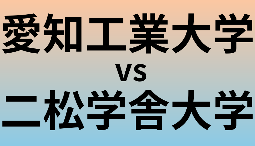 愛知工業大学と二松学舎大学 のどちらが良い大学?