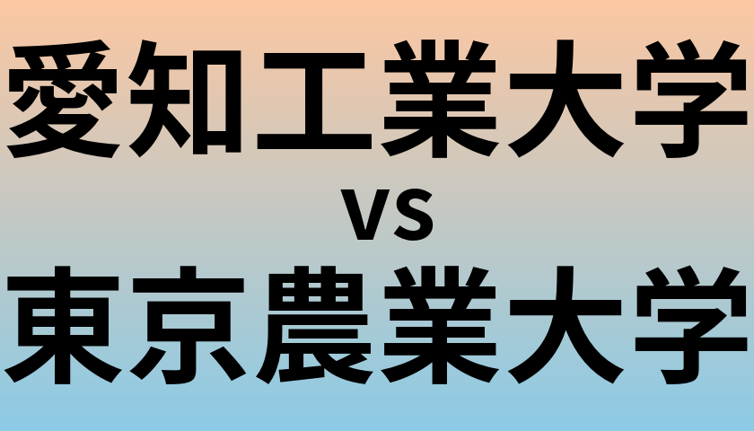 愛知工業大学と東京農業大学 のどちらが良い大学?