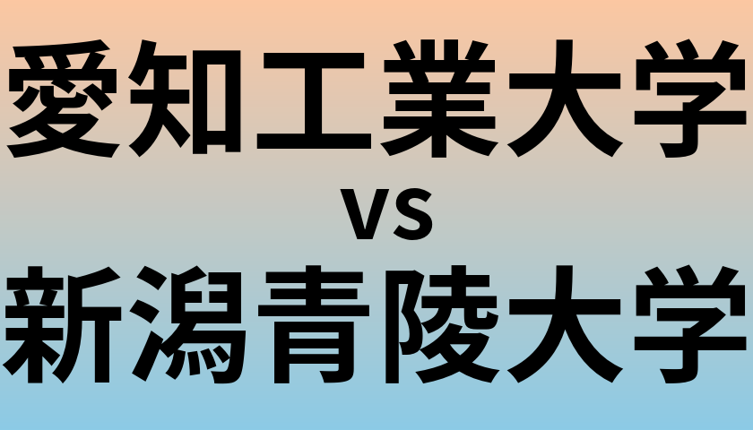 愛知工業大学と新潟青陵大学 のどちらが良い大学?