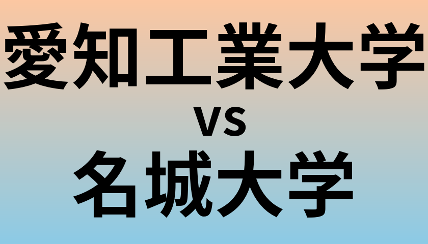 愛知工業大学と名城大学 のどちらが良い大学?