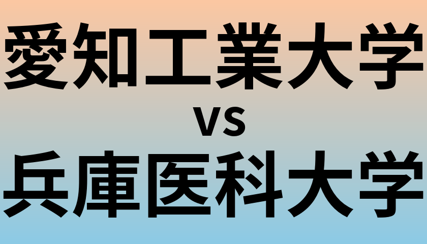 愛知工業大学と兵庫医科大学 のどちらが良い大学?