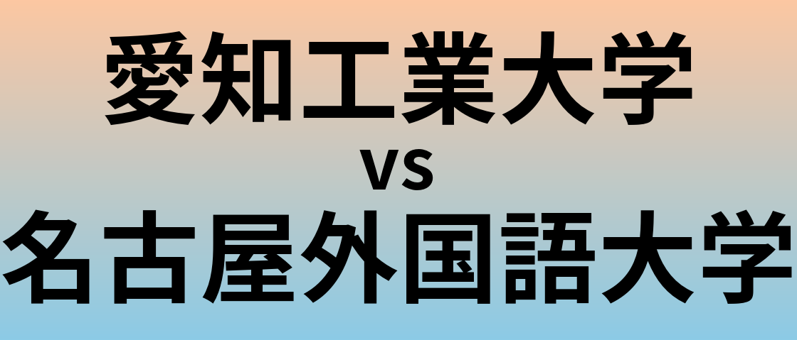 愛知工業大学と名古屋外国語大学 のどちらが良い大学?