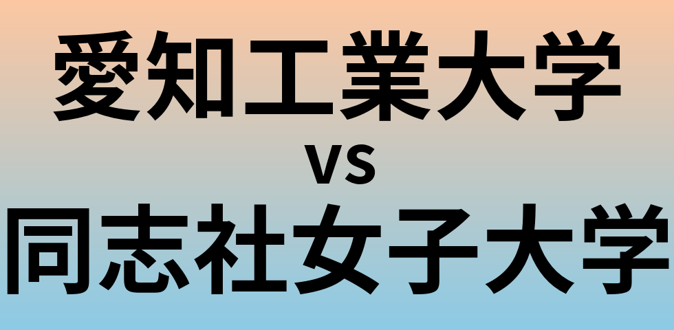 愛知工業大学と同志社女子大学 のどちらが良い大学?