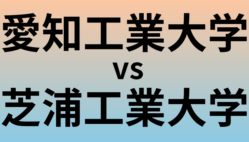 愛知工業大学と芝浦工業大学 のどちらが良い大学?