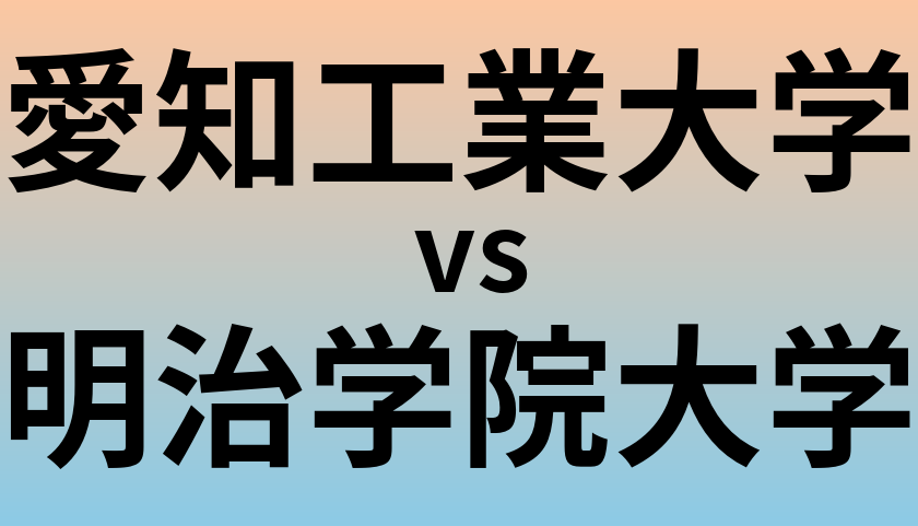 愛知工業大学と明治学院大学 のどちらが良い大学?
