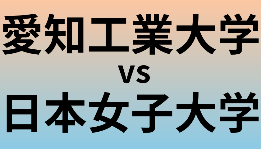 愛知工業大学と日本女子大学 のどちらが良い大学?