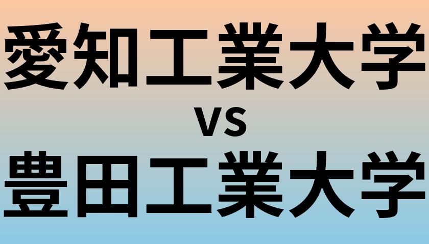 愛知工業大学と豊田工業大学 のどちらが良い大学?