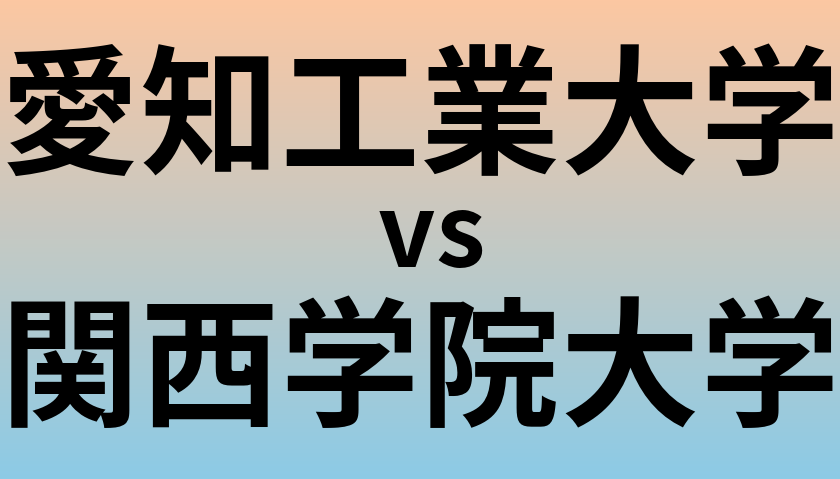 愛知工業大学と関西学院大学 のどちらが良い大学?