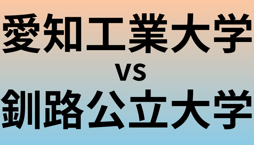 愛知工業大学と釧路公立大学 のどちらが良い大学?